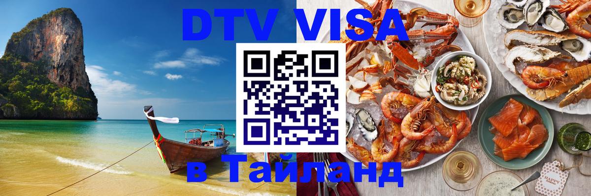 Destination Thailand Visa (DTV виза) 