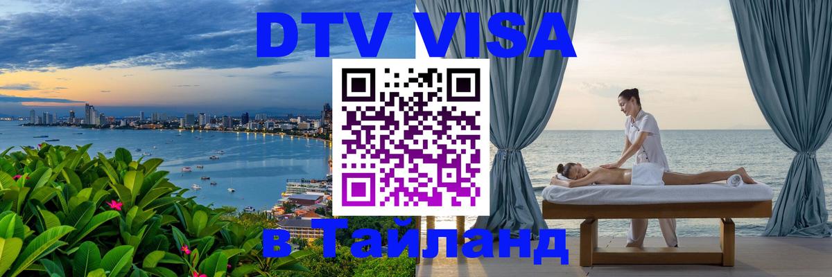 Destination Thailand Visa (DTV виза) Гавана 